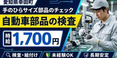 【検査】安城市｜デンソー安城製作所｜自動車部品の製造｜時給1,700円・正社員・寮費無料