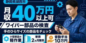 【検査】湖西市｜デンソー湖西製作所｜ワイパー部品製造｜時給1,700円・寮費無料・土日休み