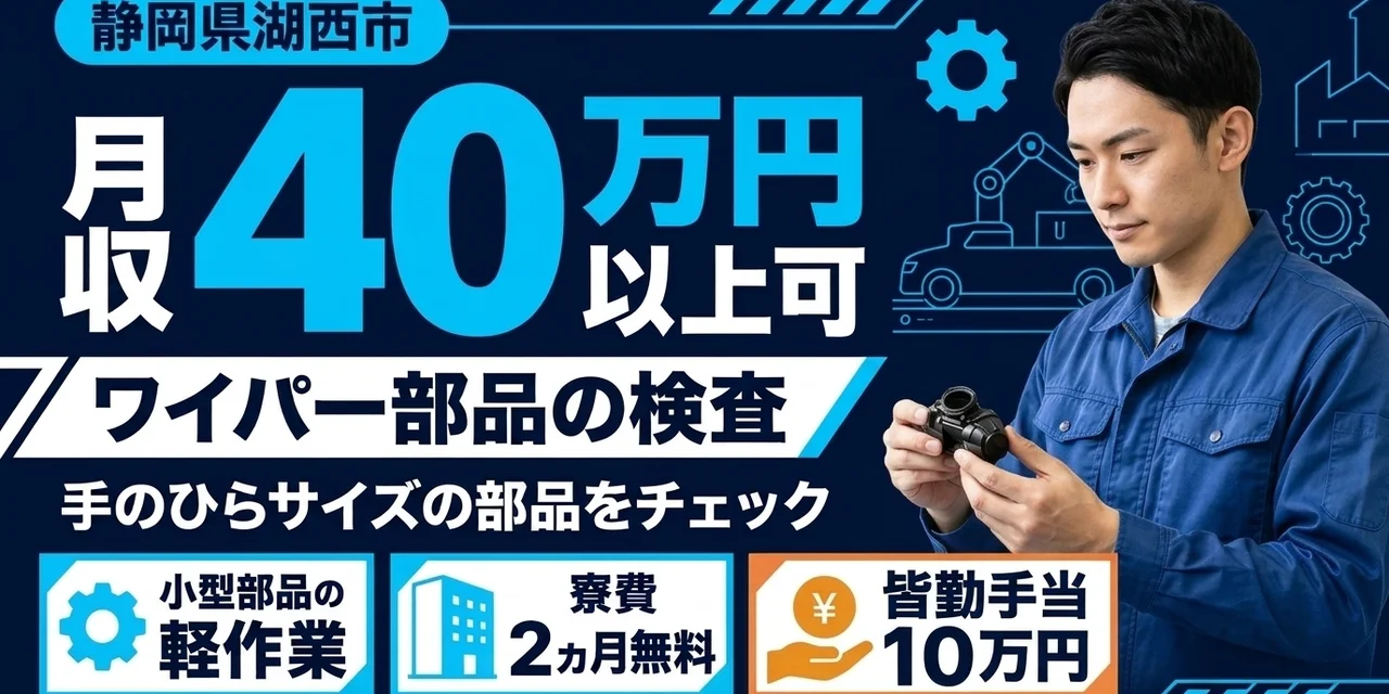 【検査】湖西市｜デンソー湖西製作所｜ワイパー部品製造｜時給1,700円・寮費無料・土日休み