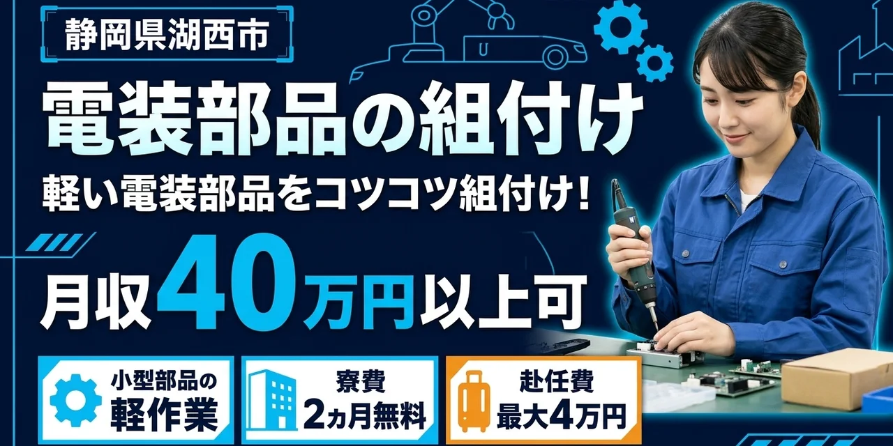 【組付け】湖西市｜デンソー湖西製作所｜ワイパー部品製造｜時給1,700円・寮費無料・土日休み
