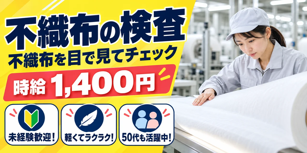 【検査】掛川市｜倉敷繊維加工株式会社｜繊維商品の製造｜時給1,400円・寮あり・土日休み