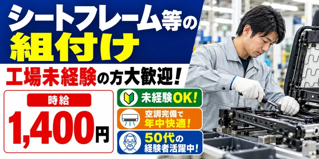 【組付け】防府市｜デルタ工業｜自動車部品製造｜時給1,400円・寮あり・未経験OK