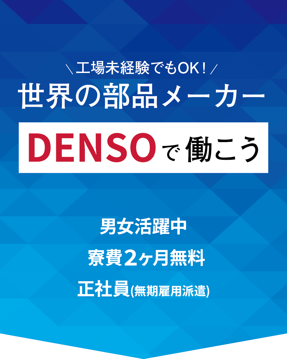 未経験OK！世界の部品メーカーDENSOで働こう
