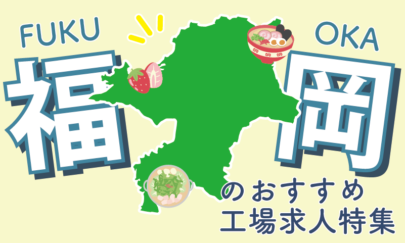 福岡県のおすすめの求人特集