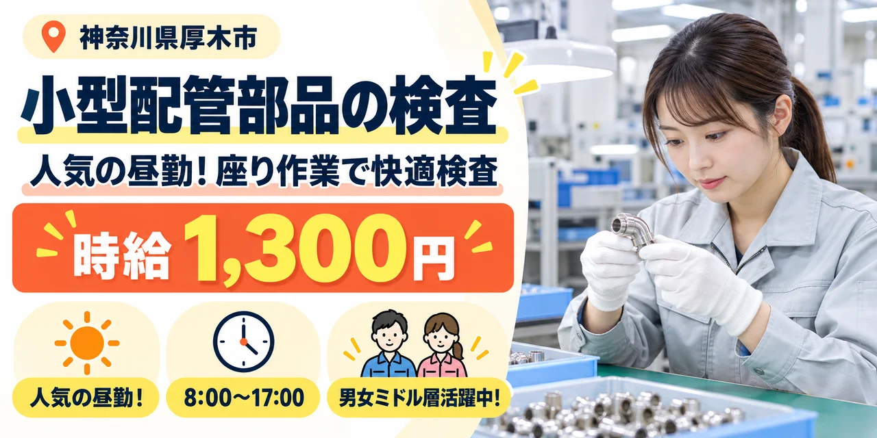 【検査】厚木市｜株式会社アルファテック｜半導体小型配管部品製造｜時給1,300円・寮あり・日勤のみ