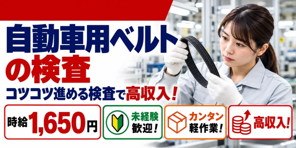 【検査】佐世保市｜ベルト製造｜時給1,600円・寮あり・未経験OK