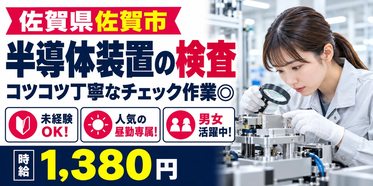 【検査】佐賀市｜半導体装置製造｜時給1,300円・寮あり・日勤のみ