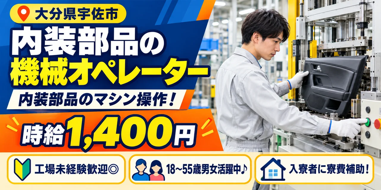 【機械オペレーター】宇佐市｜内装部品｜時給1,400円・寮あり・土日休み