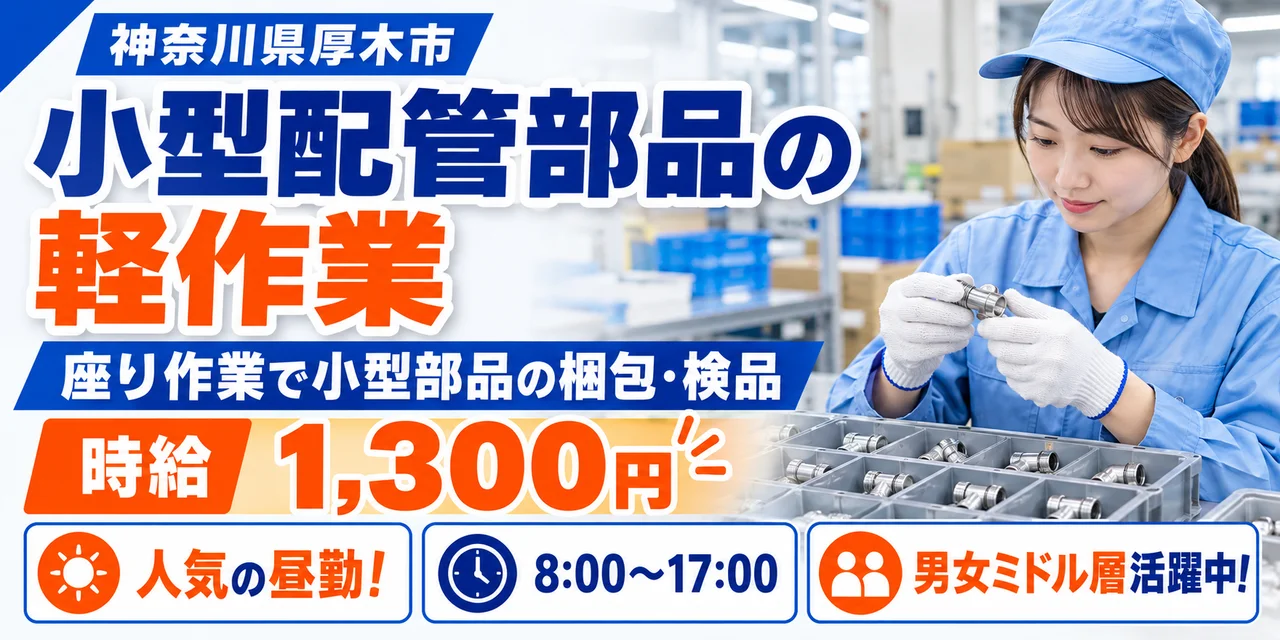 【軽作業】厚木市｜株式会社アルファテック｜半導体小型配管部品製造｜時給1,300円・寮あり・日勤のみ