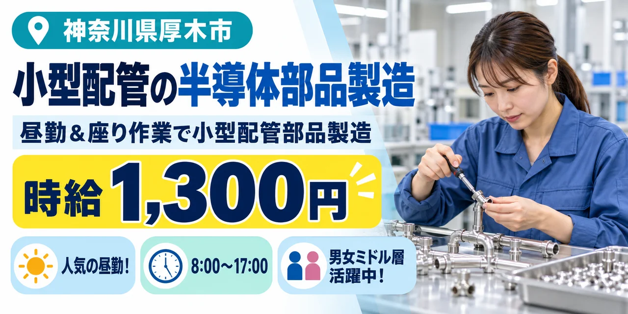 【半導体部品製造】厚木市｜株式会社アルファテック｜半導体小型配管部品製造｜時給1,300円・寮あり・日勤のみ