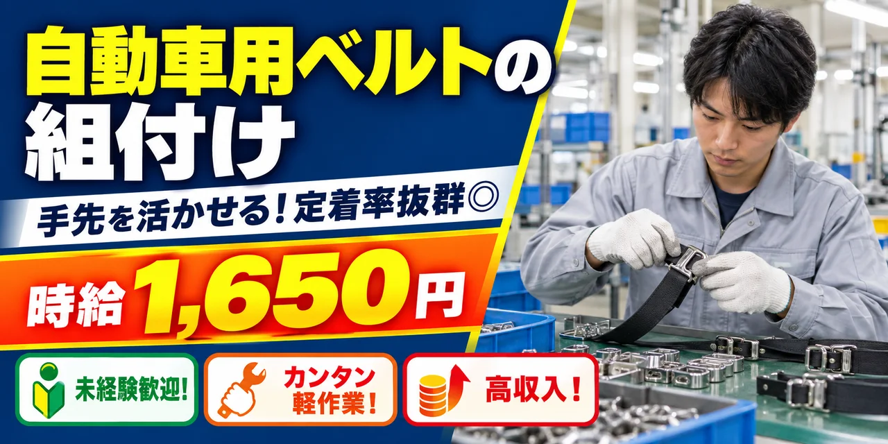 【組付け】佐世保市｜ベルト製造｜時給1,600円・寮あり・未経験OK