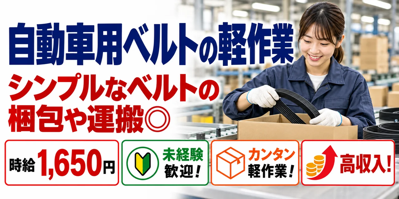 【軽作業】佐世保市｜ベルト製造｜時給1,600円・寮あり・未経験OK