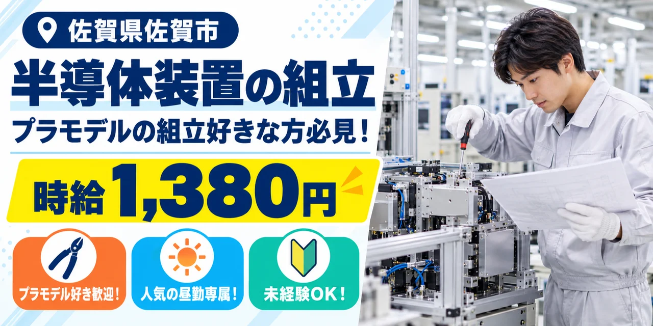 【組立】佐賀市｜半導体装置製造｜時給1,300円・寮あり・日勤のみ