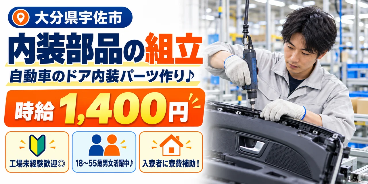 【組立】宇佐市｜内装部品｜時給1,400円・寮あり・土日休み