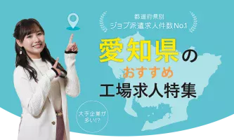 愛知県のおすすめ工場求人特集