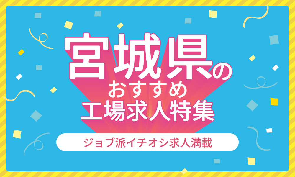 宮城県のおすすめ工場求人特集