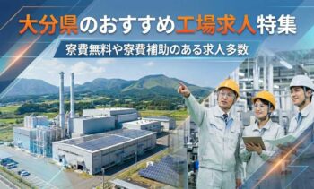 大分県のおすすめ工場求人