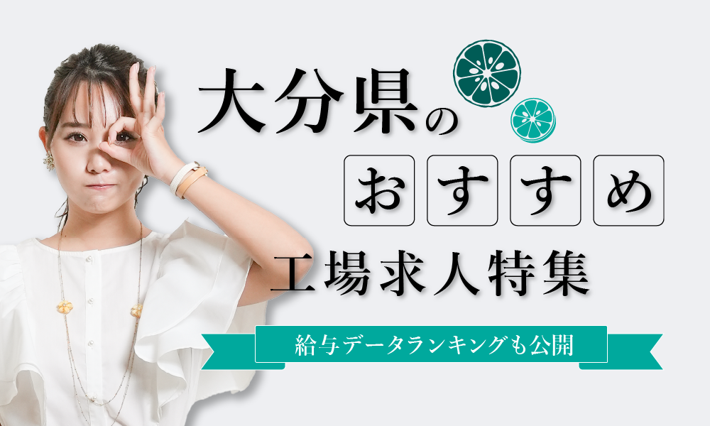 大分県のおすすめ工場求人特集