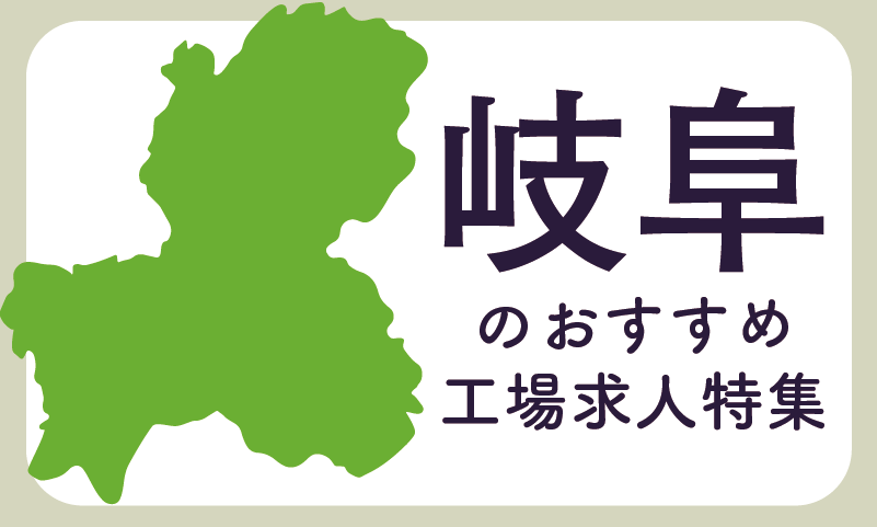 岐阜県のオススメ工場求人特集