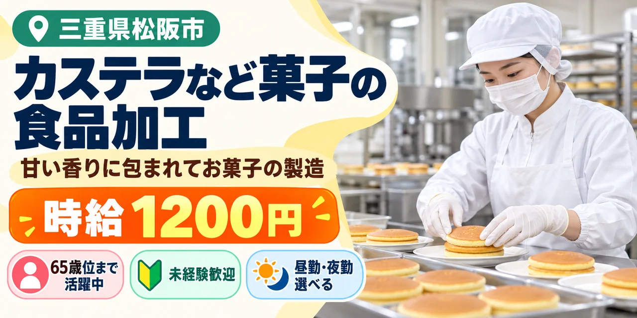 【食品加工】松阪市｜カステラ・パンケーキなど菓子の製造｜時給1,200円・寮あり・夜勤専属