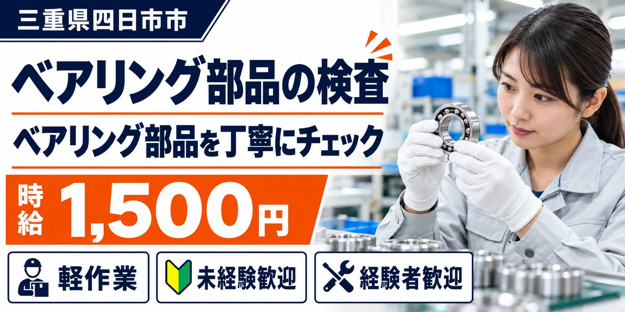 【検査】四日市市｜ベアリング部品製造｜時給1,500円・寮あり・未経験OK