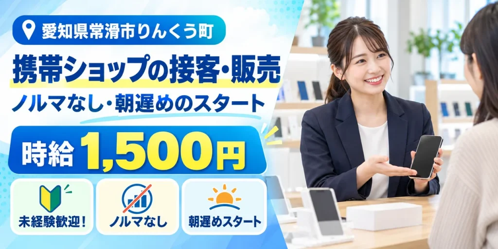 【接客・販売】常滑市｜携帯ショップの契約手続き・料金案内｜時給1,400円・寮あり・日勤のみ