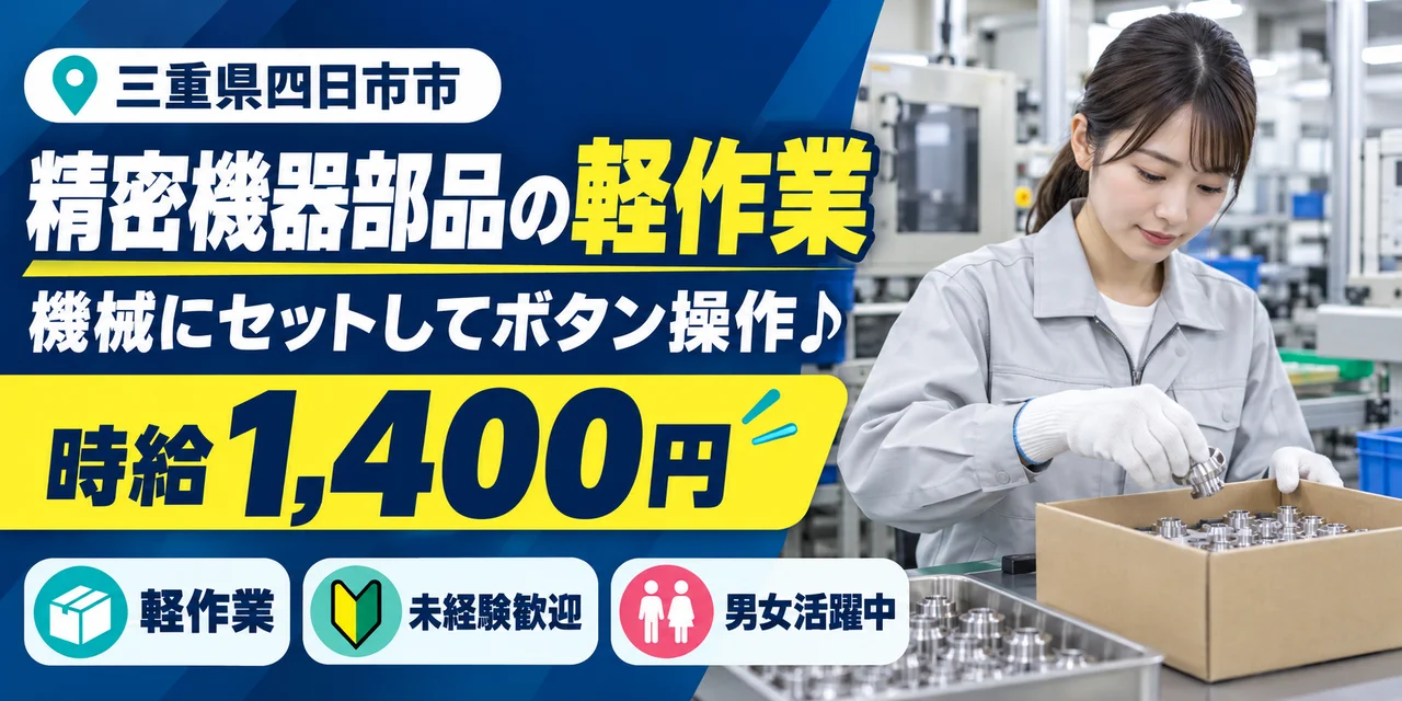 【軽作業】四日市市｜精密機器の洗浄作業｜時給1,300円・寮あり・日勤のみ