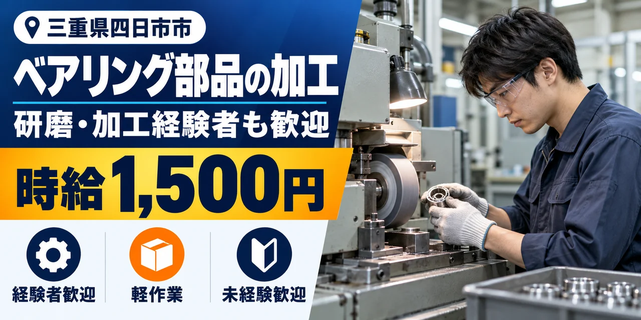 【加工】四日市市｜ベアリング部品製造｜時給1,500円・寮あり・未経験OK