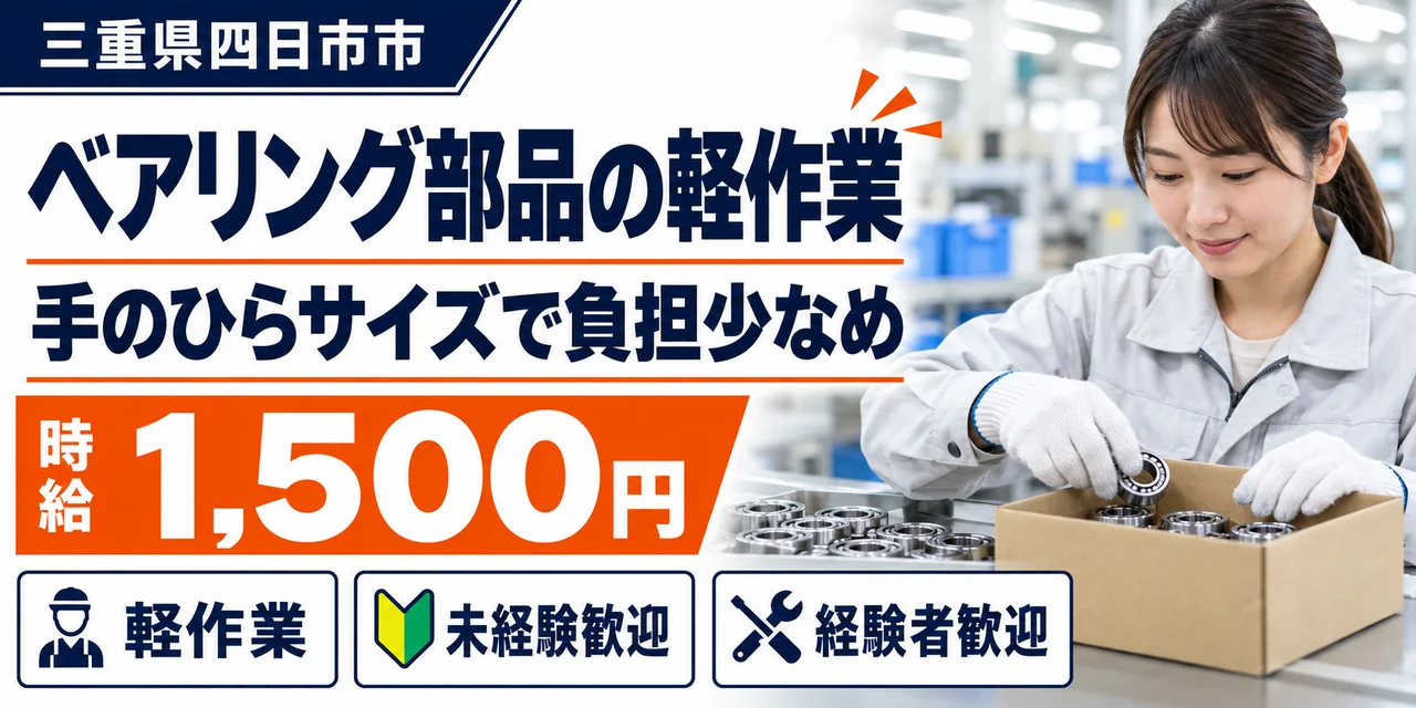 【軽作業】四日市市｜ベアリング部品製造｜時給1,500円・寮あり・未経験OK