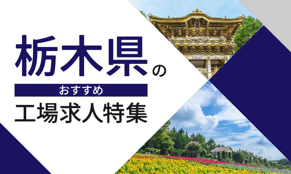 栃木県のおすすめ工場求人特集