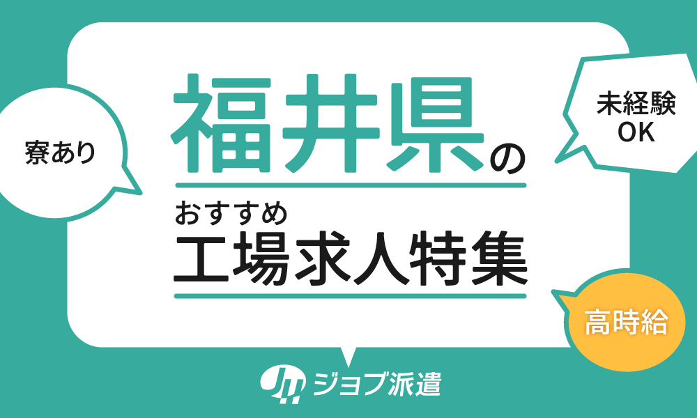 福井県のおすすめ工場求人特集