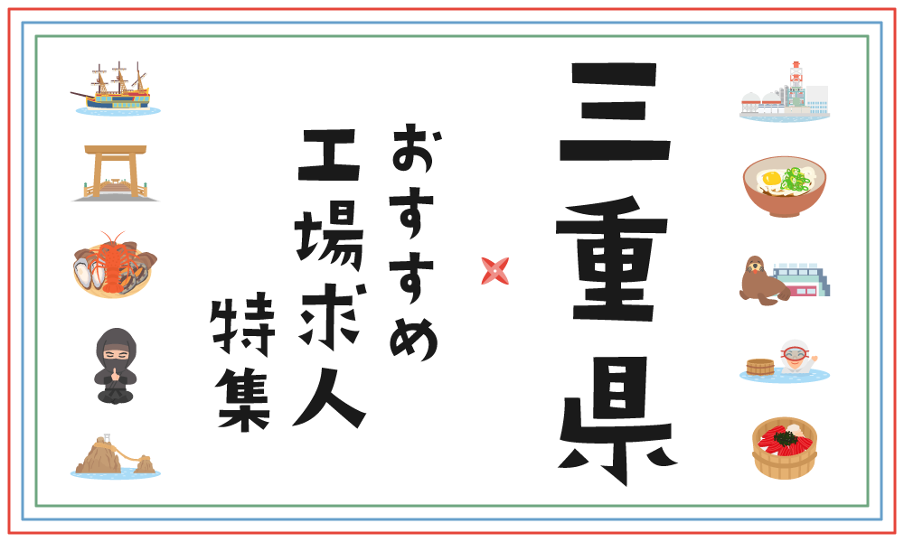 三重県のおすすめ工場求人特集