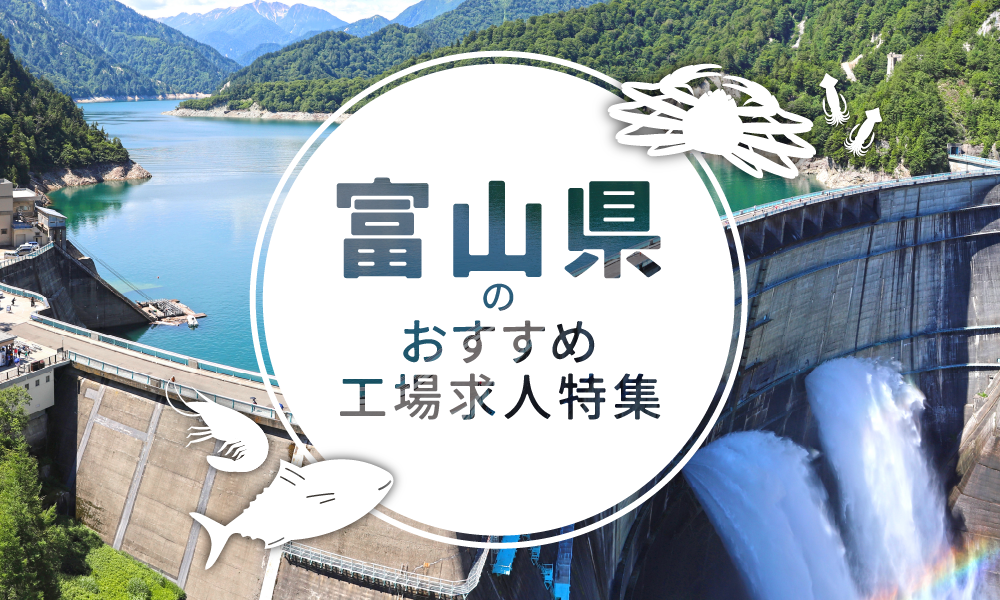 富山県のおすすめ工場求人特集