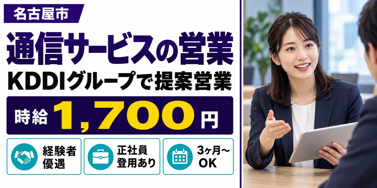 【営業】名古屋市｜KDDIグループ｜通信サービスの提案｜時給1,700円・寮あり・日勤のみ