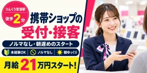【接客・販売】常滑市｜携帯ショップの契約手続き・料金案内｜正社員・寮あり・日勤のみ