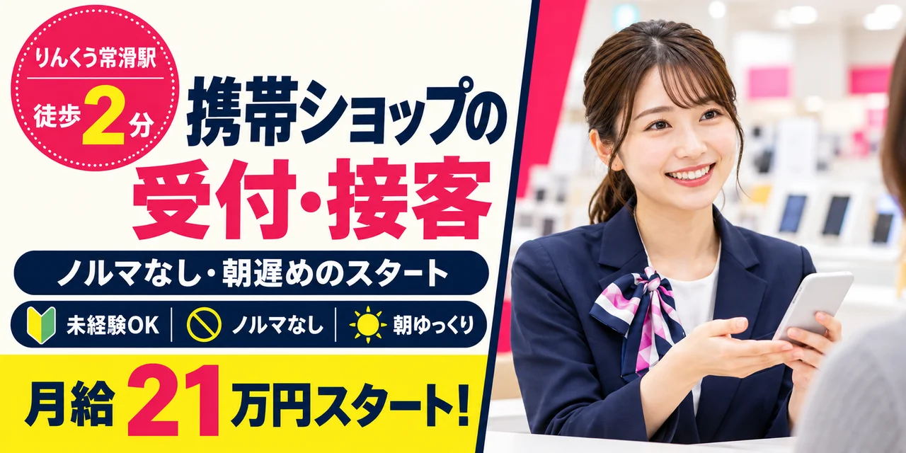 【接客・販売】常滑市｜携帯ショップの契約手続き・料金案内｜正社員・寮あり・日勤のみ