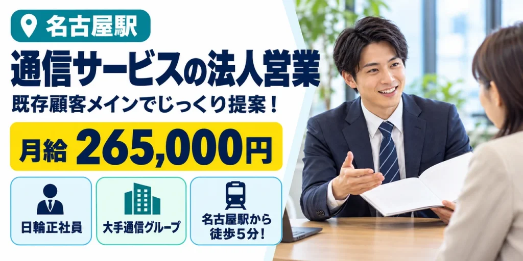 【営業】名古屋市｜KDDIグループ｜法人向け通信サービスの提案｜正社員・寮あり・土日休み