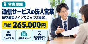 【営業】名古屋市｜KDDIグループ｜法人向け通信サービスの提案｜正社員・寮あり・土日休み