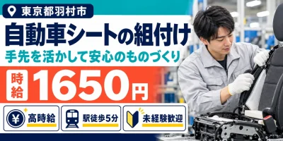 【組付け】羽村市｜自動車シートやドアトリムの製造｜時給1,600円・寮あり・未経験OK