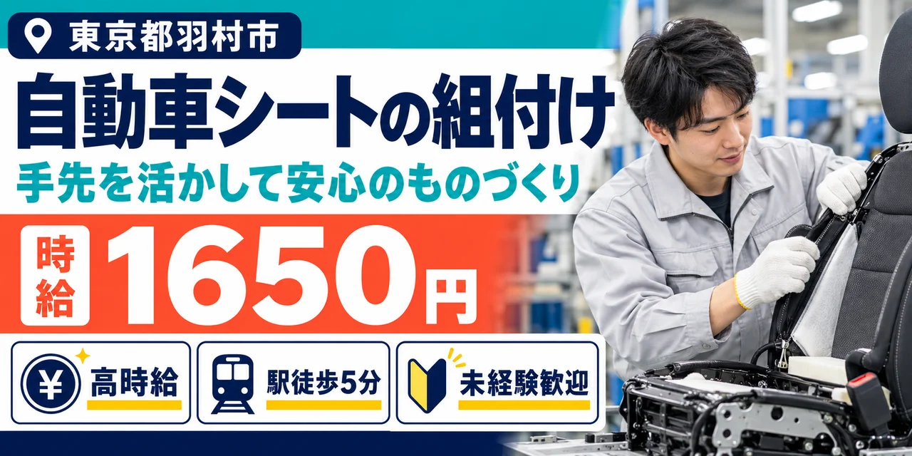 【組付け】羽村市｜自動車シートやドアトリムの製造｜時給1,600円・寮あり・未経験OK