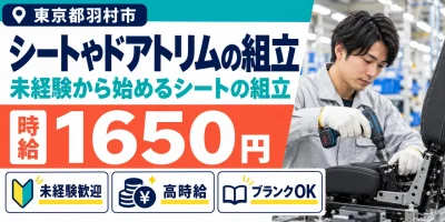 【組立】羽村市｜自動車シートやドアトリムの製造｜時給1,600円・寮あり・未経験OK