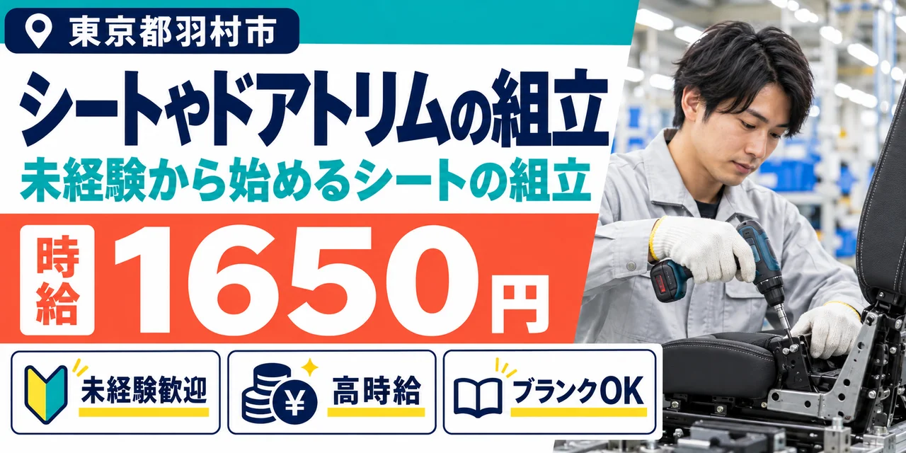 【組立】羽村市｜自動車シートやドアトリムの製造｜時給1,600円・寮あり・未経験OK