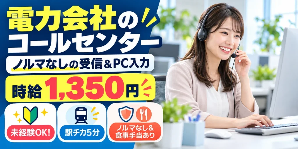 【コールセンター】名古屋市｜電力会社のお問い合わせ対応・PC入力｜時給1,300円・寮あり・日勤のみ