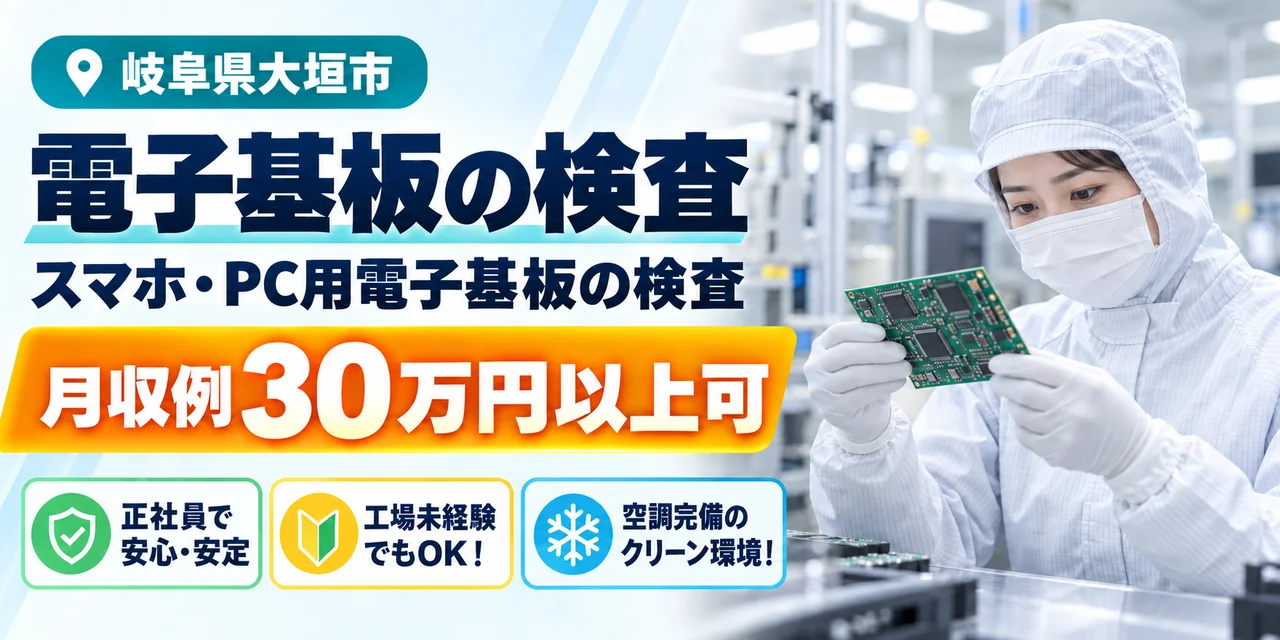 【検査】大垣市｜スマホ・PC用電子基板の製造｜正社員・寮あり・未経験OK