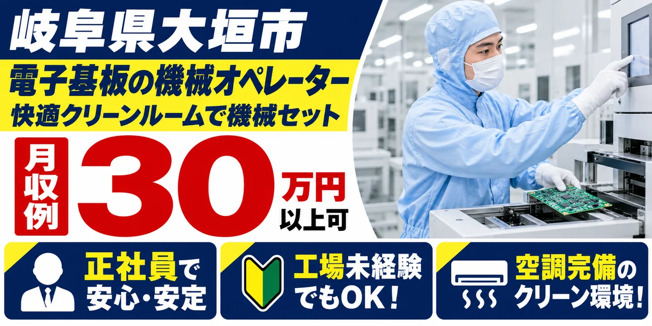 【機械オペレーター】大垣市｜スマホ・PC用電子基板の製造｜正社員・寮あり・未経験OK