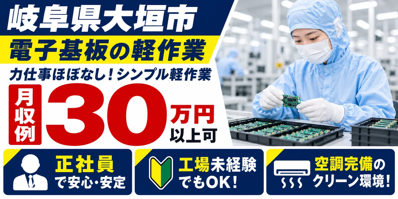 【軽作業】大垣市｜スマホ・PC用電子基板の製造｜正社員・寮あり・未経験OK