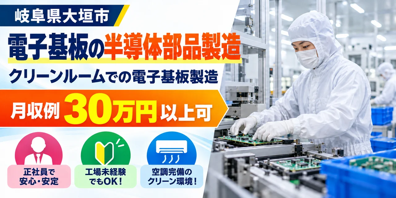 【半導体部品製造】大垣市｜スマホ・PC用電子基板の製造｜正社員・寮あり・未経験OK