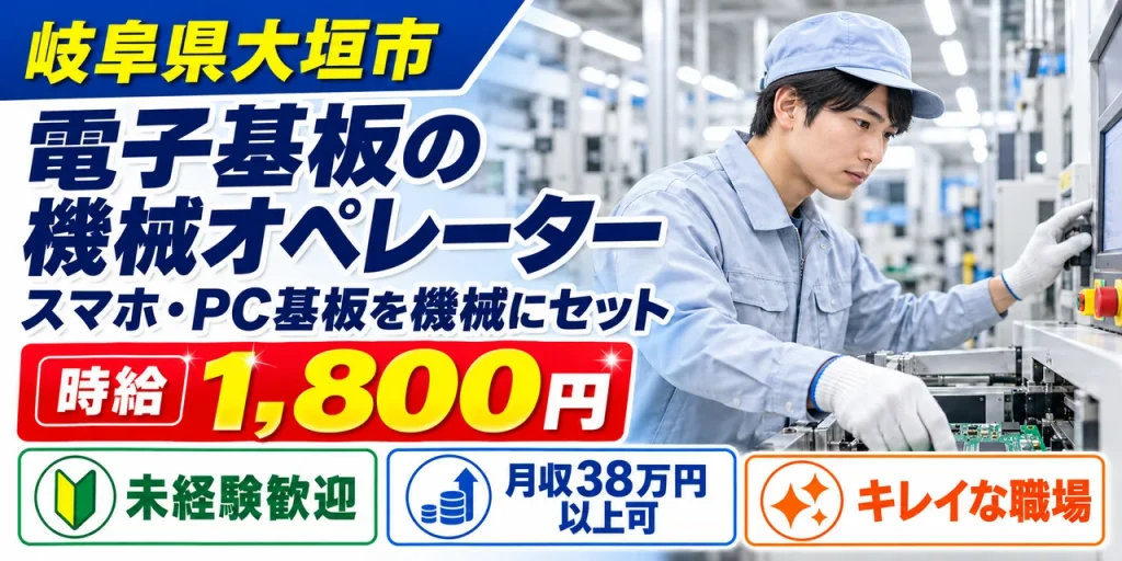 【機械オペレーター】大垣市｜スマホ・PC用電子基板の製造｜時給1,700円・寮あり・未経験OK