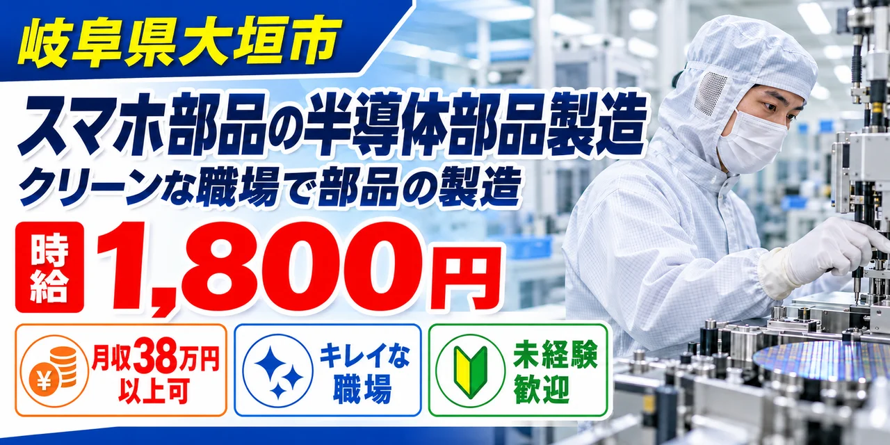 【半導体部品製造】大垣市｜スマホ・PC用電子基板の製造｜時給1,700円・寮あり・未経験OK