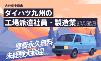 ダイハツ九州の工場派遣社員・製造業求人募集の特集